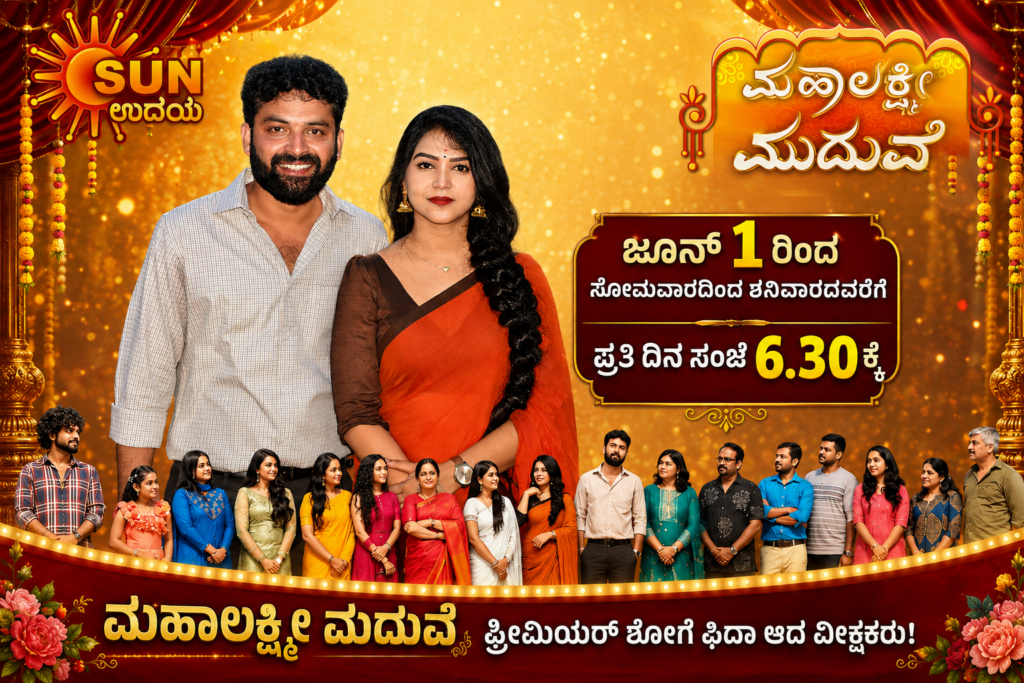 ಮಹಾಲಕ್ಷ್ಮೀ ಮದುವೆಗೆ ಅದ್ದೂರಿ ಸ್ವಾಗತ ಪ್ರೀಮಿಯರ್‌ ಶೋ ನೋಡಿ ಮೆಚ್ಚಿದ ವೀಕ್ಷಕರು